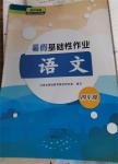 2024年暑假基礎(chǔ)性作業(yè)四年級(jí)語(yǔ)文人教版