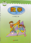 2024年教材課本六年級數(shù)學(xué)上冊青島版