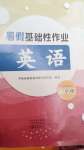 2024年暑假基礎(chǔ)性作業(yè)三年級英語人教版