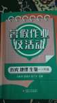 2024年暑假作業(yè)及活動(dòng)新疆文化出版社八年級綜合