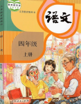 2024年教材課本四年級語文上冊人教版