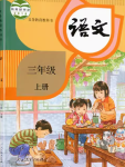 2024年教材課本三年級(jí)語(yǔ)文上冊(cè)人教版