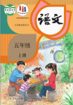 2024年教材課本五年級(jí)語文上冊(cè)人教版