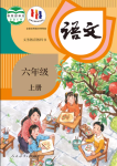 2024年教材課本六年級(jí)語(yǔ)文上冊(cè)人教版