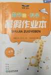 2024年暑假作業(yè)本浙江教育出版社二年級(jí)數(shù)學(xué)科學(xué)