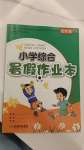 2024年小學(xué)綜合暑假作業(yè)本浙江教育出版社五年級