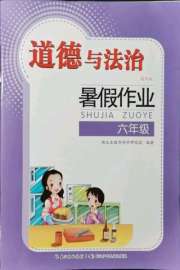 暑假作业长江少年儿童出版社六年级道德与法治人教版