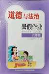 2024年暑假作業(yè)長江少年兒童出版社六年級道德與法治人教版