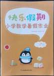 2024年快樂假期暑假作業(yè)江蘇鳳凰科學技術(shù)出版社二年級數(shù)學