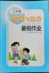 2024年暑假作業(yè)長江少年兒童出版社三年級道德與法治人教版