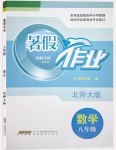 2024年暑假作業(yè)安徽教育出版社八年級數(shù)學北師大版