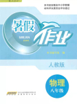 2024年暑假作業(yè)安徽教育出版社八年級物理人教版