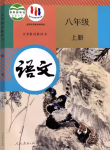 2024年教材課本八年級語文上冊人教版