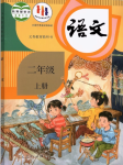 2024年教材課本二年級語文上冊人教版