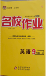 2024年名校作業(yè)九年級英語上冊人教版武漢專版