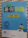 2024年暑假樂(lè)園海南出版社二年級(jí)語(yǔ)文人教版