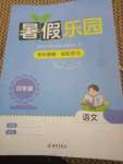 2024年暑假樂園海南出版社四年級(jí)語文人教版