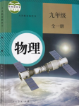 2024年教材課本九年級物理全一冊人教版