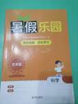 2024年暑假樂(lè)園海南出版社五年級(jí)科學(xué)教科版