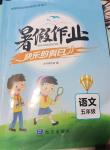 2024年暑假作業(yè)快樂(lè)的假日五年級(jí)語(yǔ)文