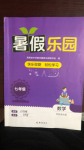 2024年暑假樂(lè)園海南出版社七年級(jí)數(shù)學(xué)華師大版