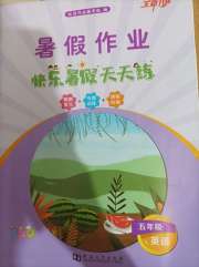 快乐暑假天天练五年级英语