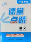 2024年課堂點睛九年級語文上冊人教版寧夏專版