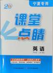 2024年課堂點睛九年級英語上冊人教版寧夏專版