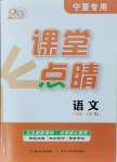 2024年課堂點(diǎn)睛八年級(jí)語(yǔ)文上冊(cè)人教版寧夏專版