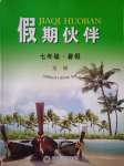 2021年假期伙伴暑假七年級文綜大連理工大學出版社