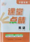 2024年課堂點(diǎn)睛八年級(jí)英語(yǔ)上冊(cè)人教版寧夏專版