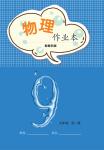 2024年作業(yè)本江西教育出版社九年級物理全一冊教科版