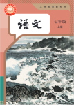 2024年教材課本七年級(jí)語(yǔ)文上冊(cè)人教版