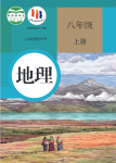 2024年教材課本八年級地理上冊人教版