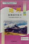 2024年配套綜合練習(xí)甘肅七年級地理上冊人教版