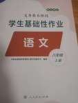 2024年學生基礎性作業(yè)八年級語文上冊人教版