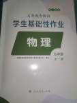 2024年学生基础性作业九年级物理全一册人教版