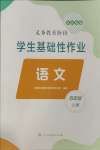 2024年學生基礎(chǔ)性作業(yè)五年級語文上冊人教版