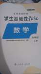 2024年學(xué)生基礎(chǔ)性作業(yè)九年級(jí)數(shù)學(xué)上冊(cè)人教版