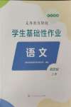 2024年學(xué)生基礎(chǔ)性作業(yè)四年級(jí)語(yǔ)文上冊(cè)人教版