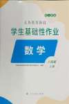 2024年學(xué)生基礎(chǔ)性作業(yè)八年級(jí)數(shù)學(xué)上冊(cè)人教版