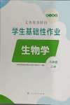 2024年學(xué)生基礎(chǔ)性作業(yè)八年級(jí)生物上冊(cè)人教版