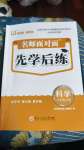 2024年名師面對(duì)面先學(xué)后練三年級(jí)科學(xué)上冊(cè)教科版評(píng)議教輔