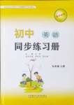 2024年同步練習(xí)冊(cè)外語(yǔ)教學(xué)與研究出版社九年級(jí)英語(yǔ)上冊(cè)外研版