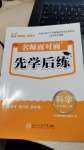 2024年名師面對(duì)面先學(xué)后練四年級(jí)科學(xué)上冊(cè)教科版評(píng)議教輔