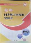 2024年同步練習(xí)冊(cè)配套檢測(cè)卷八年級(jí)數(shù)學(xué)上冊(cè)魯教版五四制