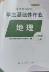 2024年學(xué)生基礎(chǔ)性作業(yè)八年級(jí)地理上冊(cè)人教版