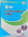 2024年同步練習(xí)冊配套檢測卷八年級英語上冊魯教版五四制