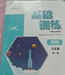 2024年基础训练大象出版社九年级物理全一册教科版