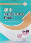 2024年同步練習(xí)冊(cè)配套檢測(cè)卷八年級(jí)物理上冊(cè)魯教版五四制